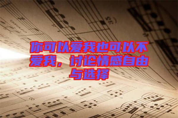 你可以愛我也可以不愛我，討論情感自由與選擇