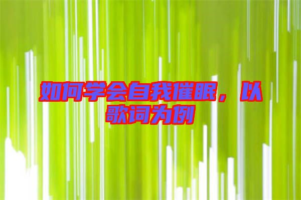 如何學(xué)會自我催眠，以歌詞為例