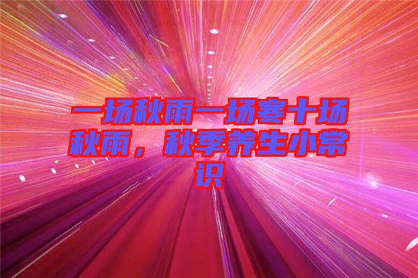 一場秋雨一場寒十場秋雨，秋季養(yǎng)生小常識