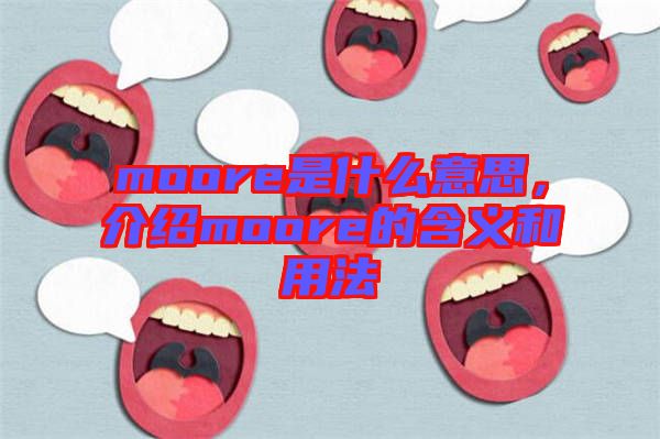 moore是什么意思，介紹moore的含義和用法
