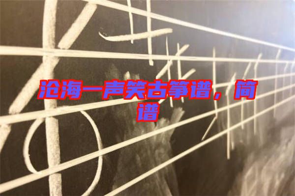 滄海一聲笑古箏譜，簡(jiǎn)譜