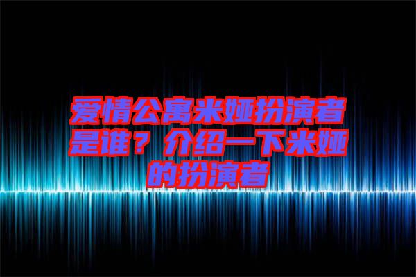 愛情公寓米婭扮演者是誰？介紹一下米婭的扮演者