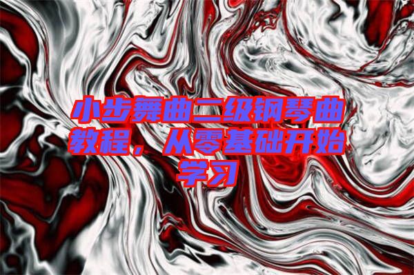小步舞曲二級鋼琴曲教程，從零基礎(chǔ)開始學(xué)習(xí)