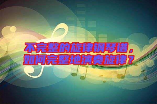 不完整的旋律鋼琴譜，如何完整地演奏旋律？