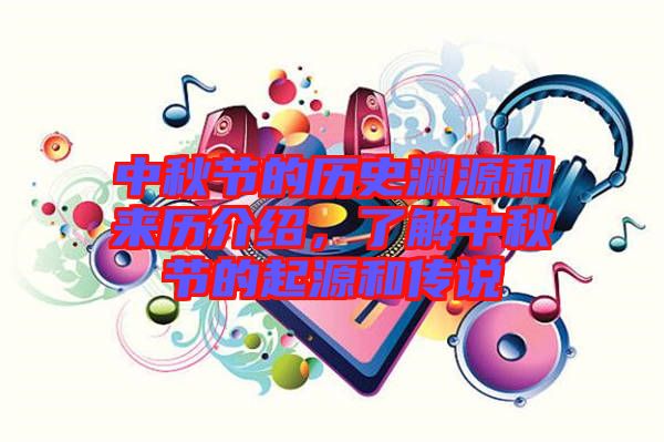 中秋節(jié)的歷史淵源和來歷介紹，了解中秋節(jié)的起源和傳說