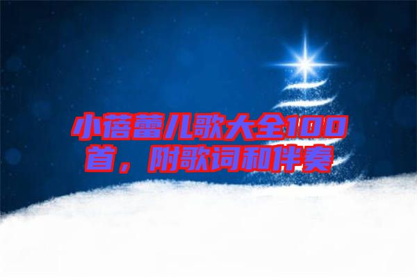 小蓓蕾兒歌大全100首，附歌詞和伴奏