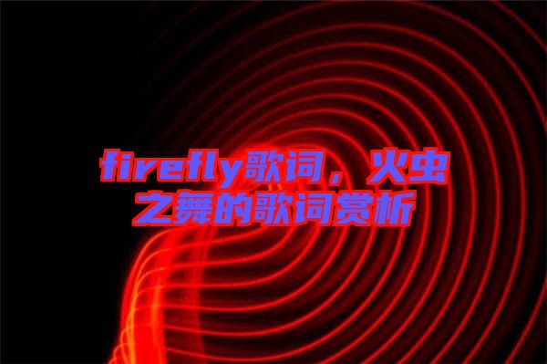 firefly歌詞，火蟲之舞的歌詞賞析