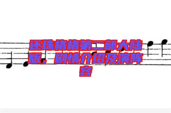 還珠格格第二部大陸版，劇情介紹及演陣容