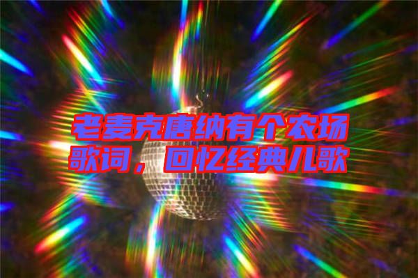 老麥克唐納有個(gè)農(nóng)場(chǎng)歌詞，回憶經(jīng)典兒歌