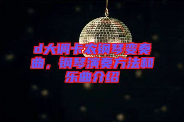 d大調(diào)卡農(nóng)鋼琴變奏曲，鋼琴演奏方法和樂曲介紹