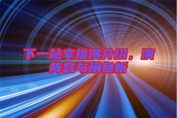 下一站幸福演介紹，演陣容與角色析