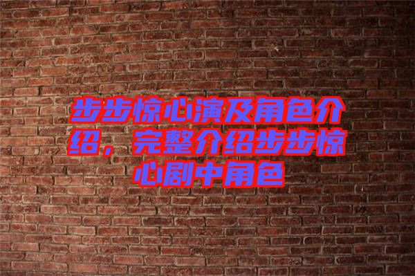 步步驚心演及角色介紹，完整介紹步步驚心劇中角色