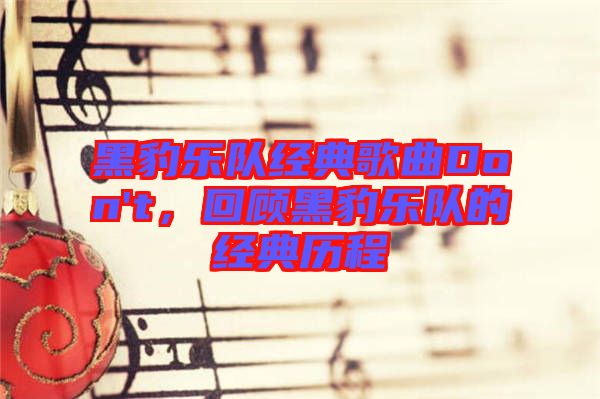 黑豹樂隊(duì)經(jīng)典歌曲Don't，回顧黑豹樂隊(duì)的經(jīng)典歷程