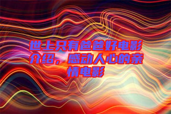 世上只有爸爸好電影介紹，感動人心的親情電影