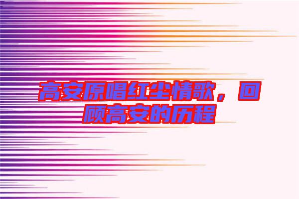 高安原唱紅塵情歌，回顧高安的歷程