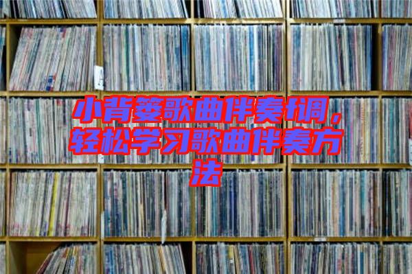 小背簍歌曲伴奏f調(diào)，輕松學(xué)習(xí)歌曲伴奏方法