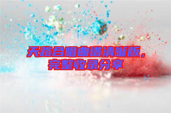 天路合唱曲譜清晰版，完整收錄分享