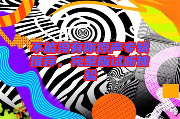不能沒(méi)有你原聲專輯推薦，完整版試聽(tīng)體驗(yàn)