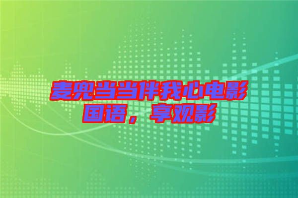 麥兜當當伴我心電影國語，享觀影