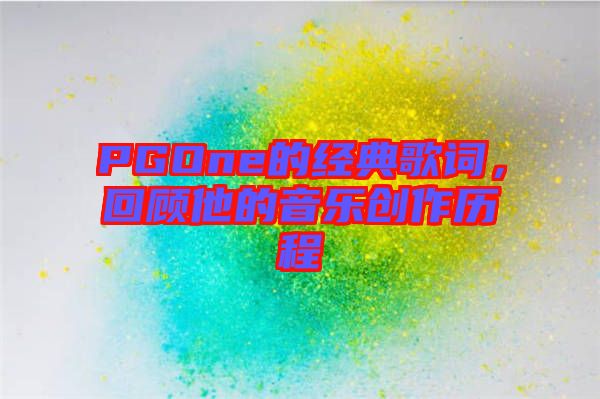 PGOne的經典歌詞，回顧他的音樂創(chuàng)作歷程
