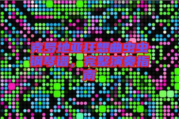克羅地亞狂想曲蟲蟲鋼琴譜，完整演奏指南