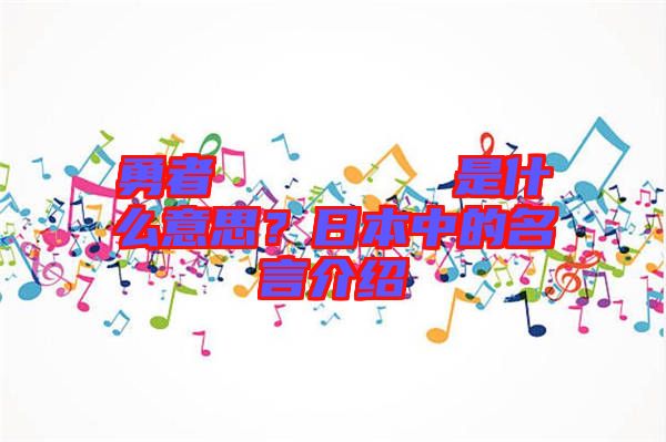 勇者のくせになまいきだ是什么意思？日本中的名言介紹