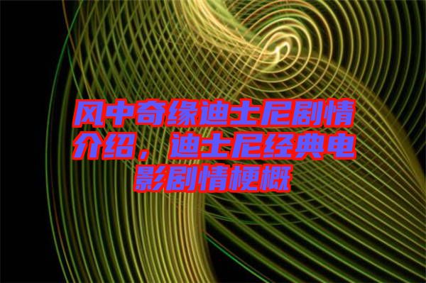 風(fēng)中奇緣迪士尼劇情介紹，迪士尼經(jīng)典電影劇情梗概