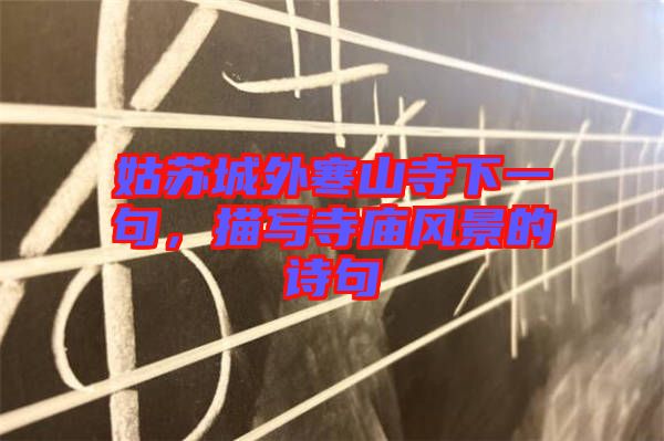 姑蘇城外寒山寺下一句，描寫寺廟風景的詩句