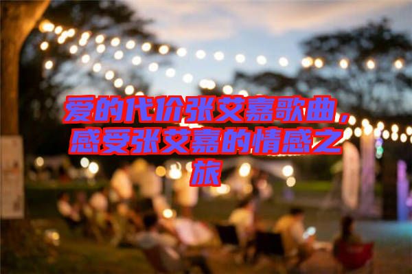 愛的代價張艾嘉歌曲，感受張艾嘉的情感之旅