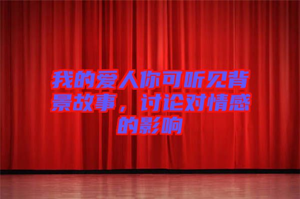 我的愛人你可聽見背景故事，討論對(duì)情感的影響