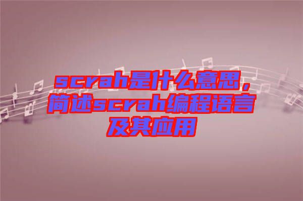 scrah是什么意思，簡述scrah編程語言及其應(yīng)用