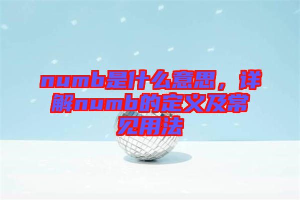 numb是什么意思，詳解numb的定義及常見用法
