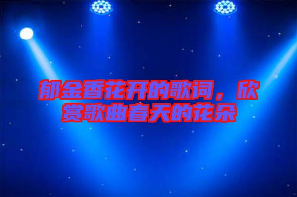 郁金香花開的歌詞，欣賞歌曲春天的花朵