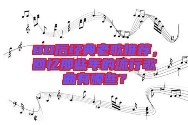 80后經(jīng)典老歌推薦，回憶那些年的流行歌曲有哪些？