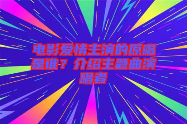 電影愛情主演的原唱是誰？介紹主題曲演唱者