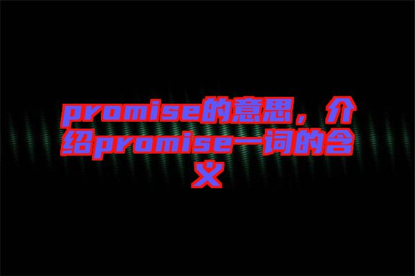 promise的意思，介紹promise一詞的含義