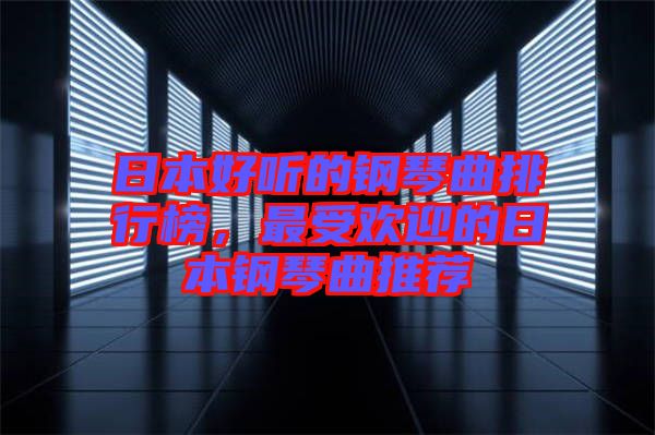日本好聽的鋼琴曲排行榜，最受歡迎的日本鋼琴曲推薦