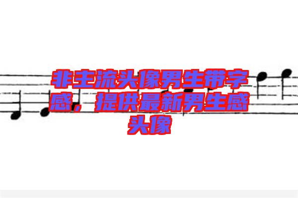 非主流頭像男生帶字感，提供最新男生感頭像