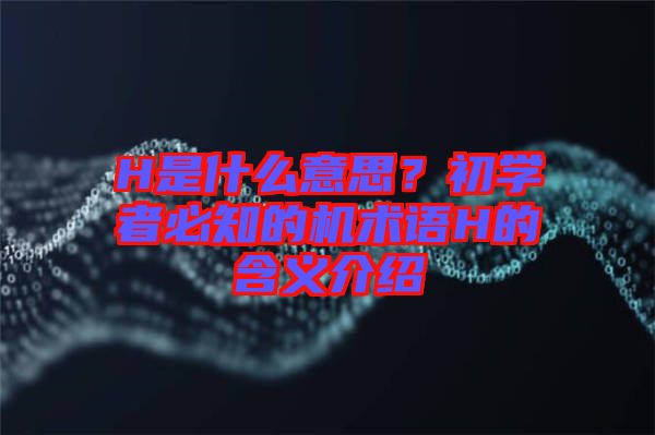 H是什么意思？初學(xué)者必知的機(jī)術(shù)語H的含義介紹