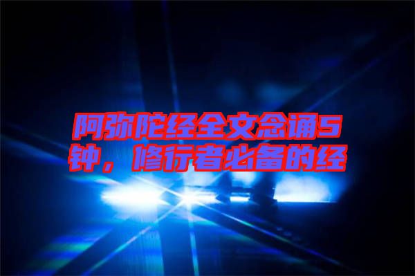 阿彌陀經(jīng)全文念誦5鐘，修行者必備的經(jīng)