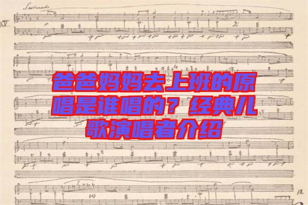 爸爸媽媽去上班的原唱是誰唱的？經(jīng)典兒歌演唱者介紹