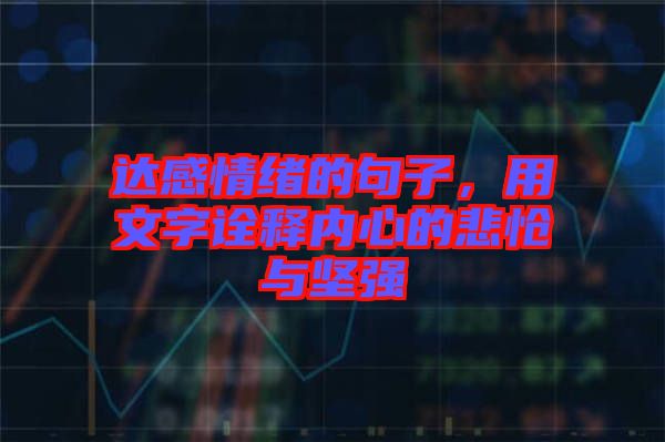 達(dá)感情緒的句子，用文字詮釋內(nèi)心的悲愴與堅(jiān)強(qiáng)