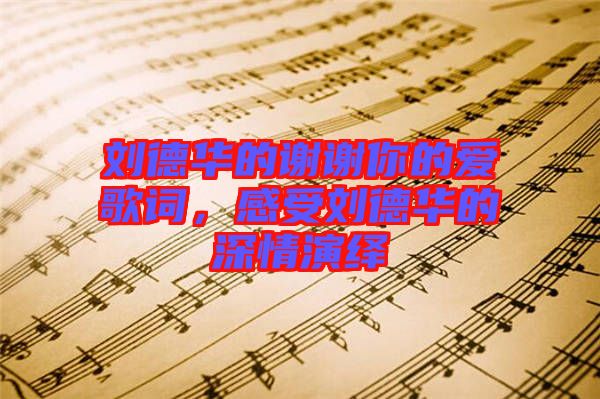 劉德華的謝謝你的愛歌詞，感受劉德華的深情演繹