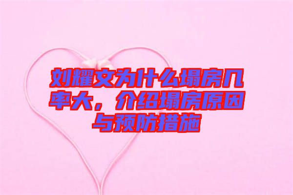 劉耀文為什么塌房幾率大，介紹塌房原因與預(yù)防措施
