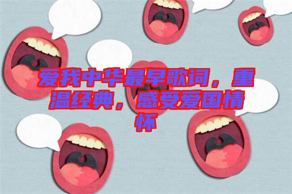 愛我中華最早歌詞，重溫經(jīng)典，感受愛國(guó)情懷