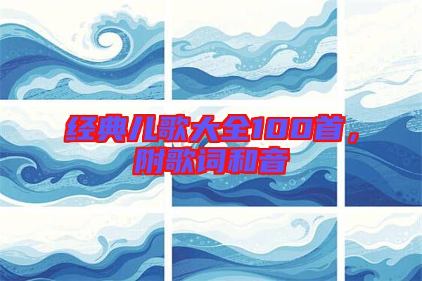 經(jīng)典兒歌大全100首，附歌詞和音