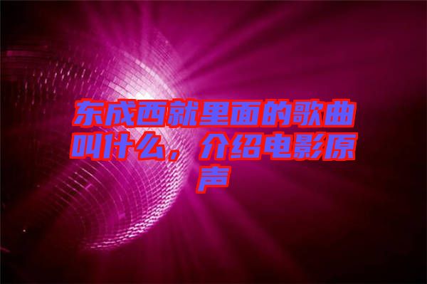 東成西就里面的歌曲叫什么，介紹電影原聲