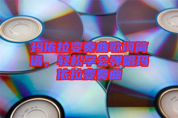 瑪依拉變奏曲歌詞簡譜，輕松學會彈唱瑪依拉變奏曲