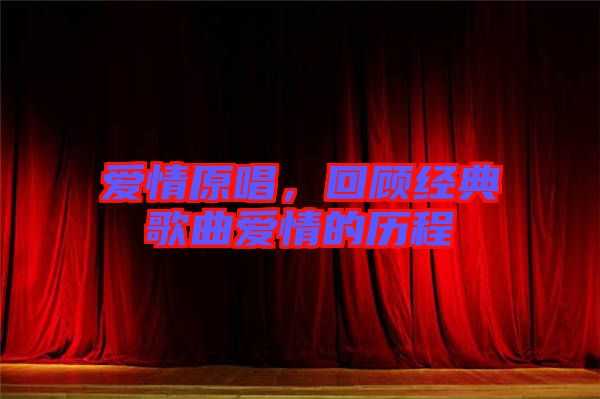 愛(ài)情原唱，回顧經(jīng)典歌曲愛(ài)情的歷程