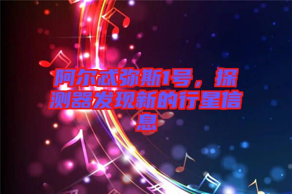 阿爾忒彌斯1號，探測器發(fā)現(xiàn)新的行星信息